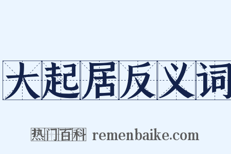 大起居反义词是什么意思的图片